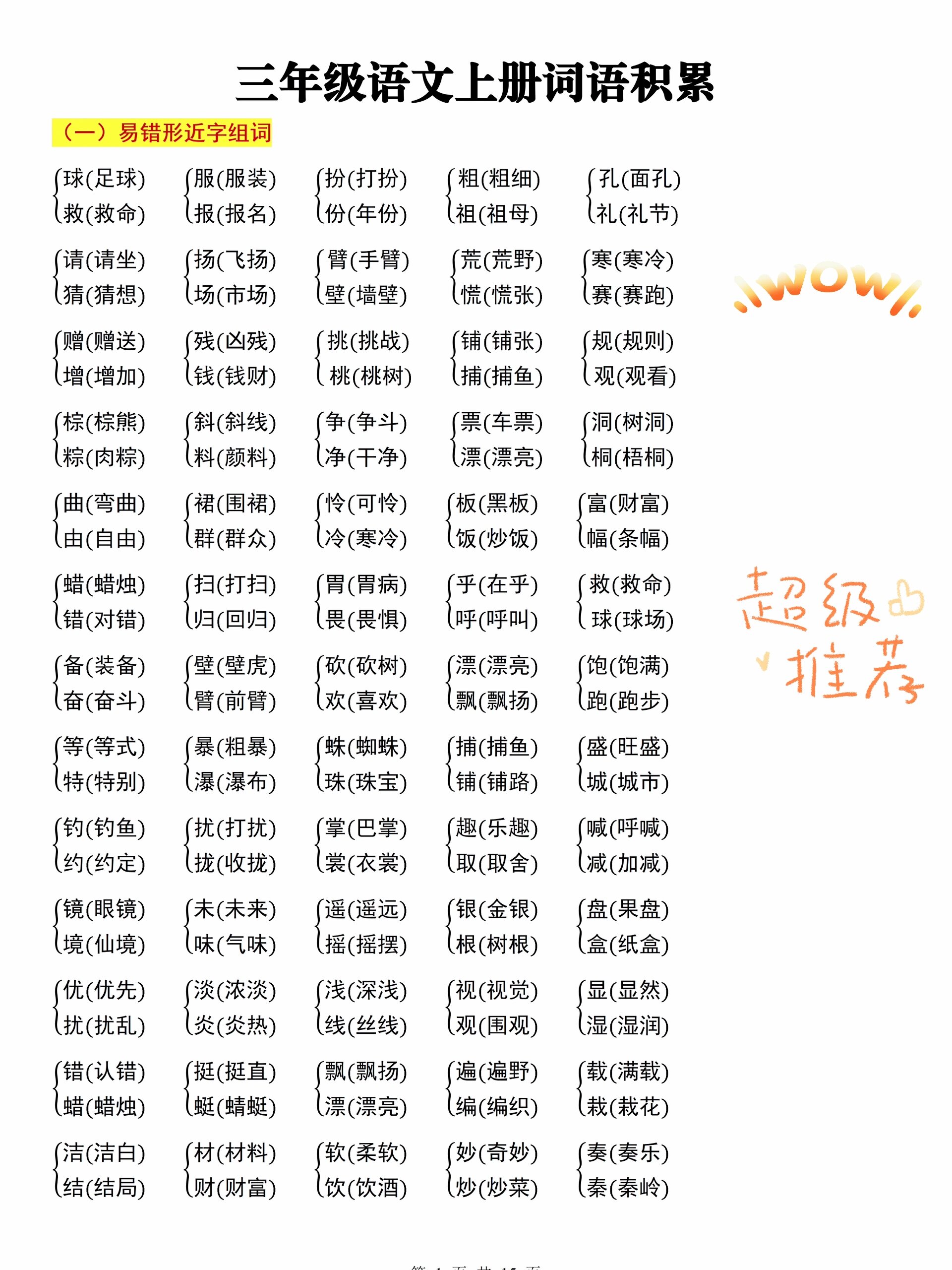 三年级语文上册词语积累 73.@俺是睡眠艺术家的动态