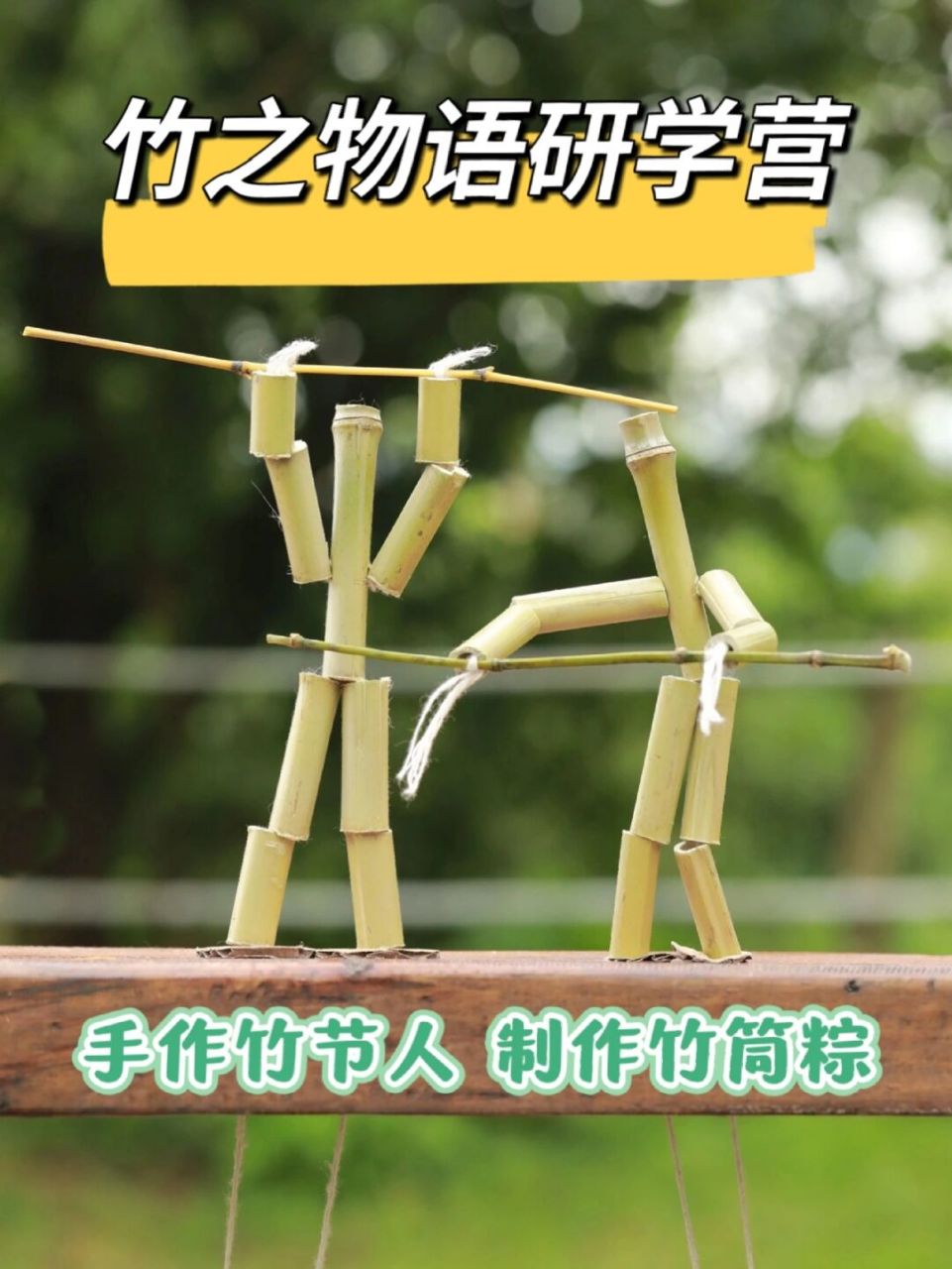 武汉遛娃|手作竹节人97制作竹筒粽研学 竹节人是20世纪70年代较为
