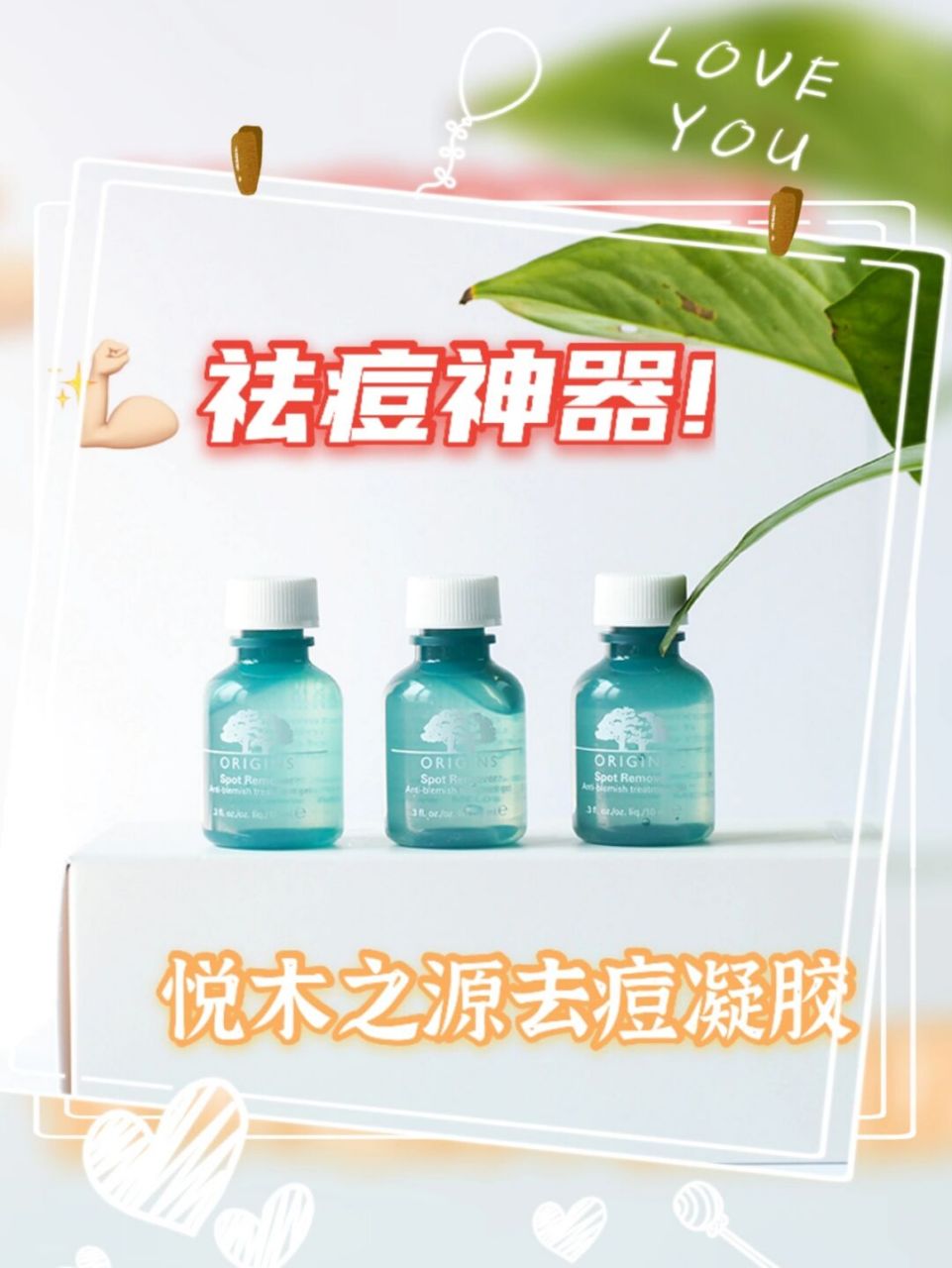 悦木之源祛痘凝胶是我用过最有效的祛痘产品 对红肿大痘痘有奇效[庆祝