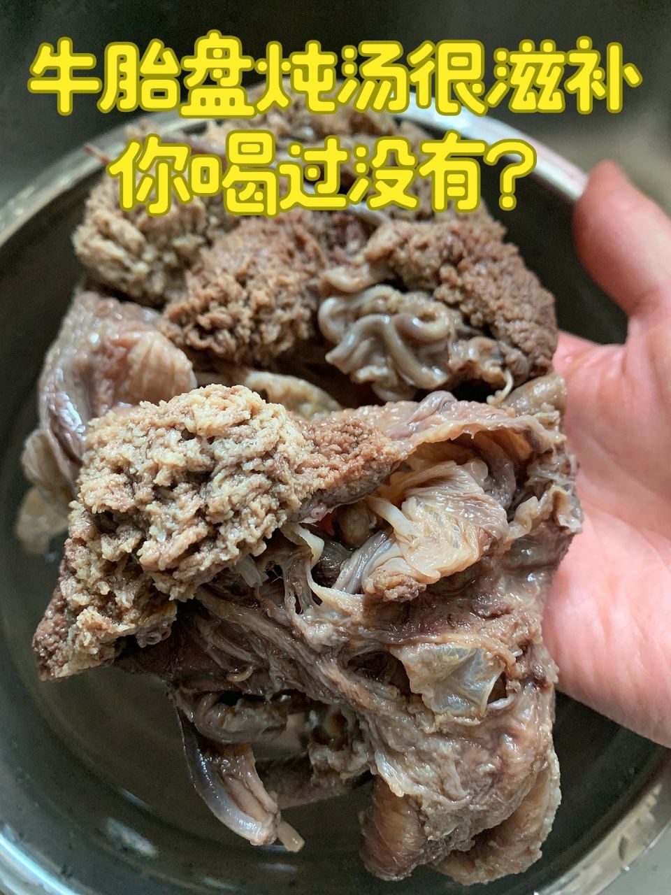 牛胎盘炖汤,听说很滋补 牛胎盘具有滋阴补阳的功效,可以起到调节体内