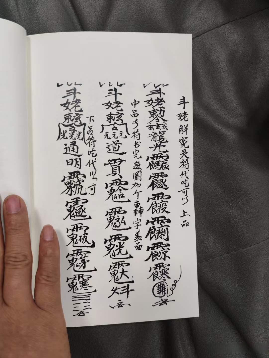 《峨嵋诸症符咒》道医秘传的应用法术治病的秘本内容珍贵!