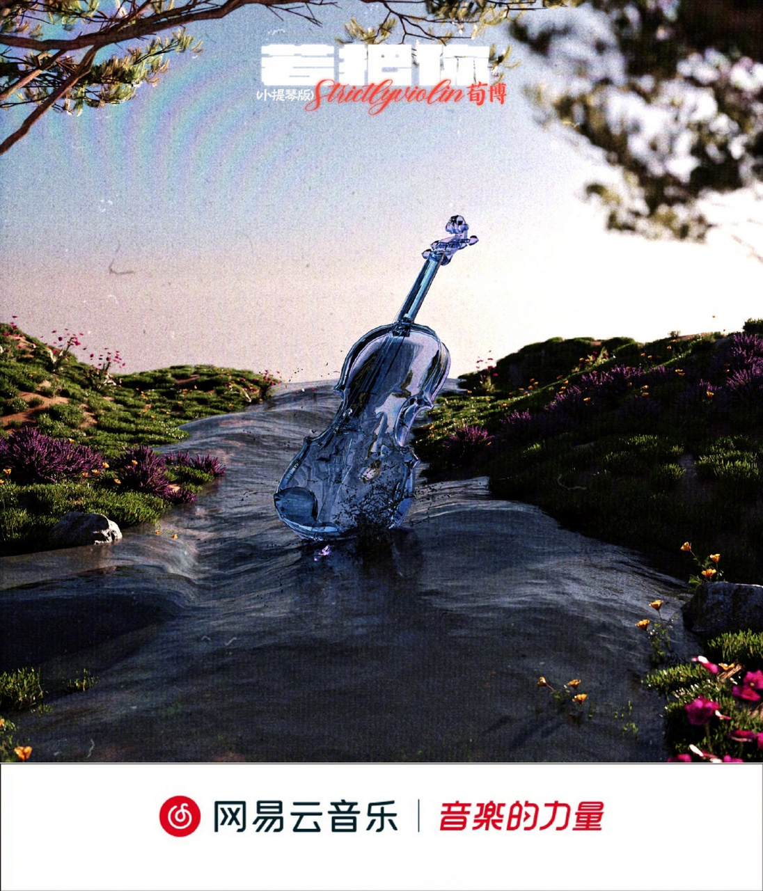云音乐新歌首发# 小提琴家/n/strictlyviolin>strictlyviolin 荀博