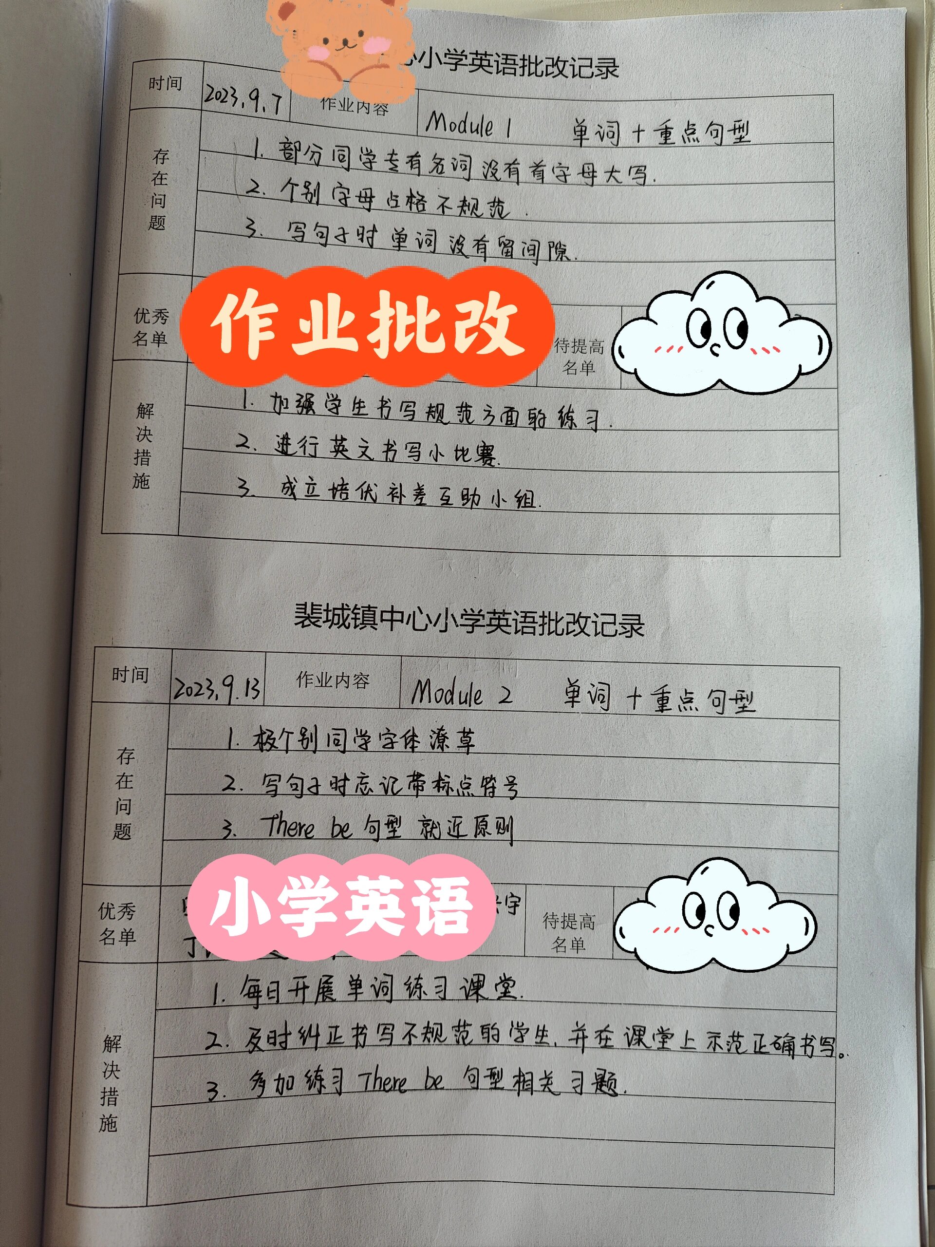 外研版小学英语作业批改记录
