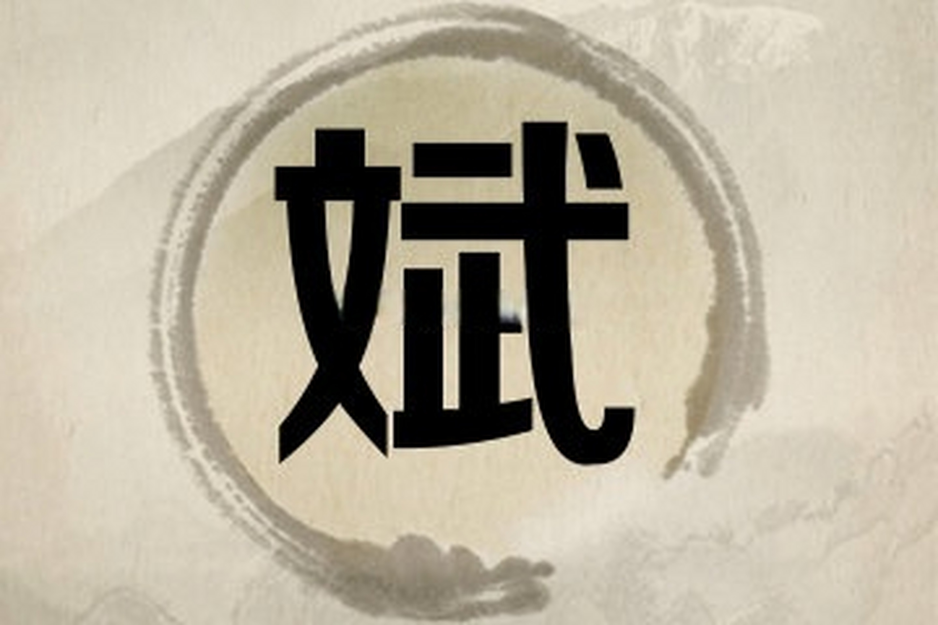 起名字很多人愿意用斌字,这个字一文一武,左文右武,一阳一阴