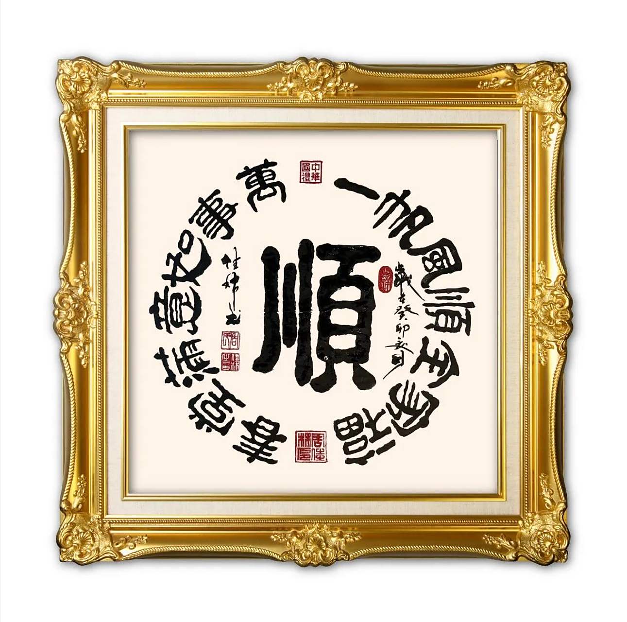 三尺斗方书法:顺                  一帆风顺全家福