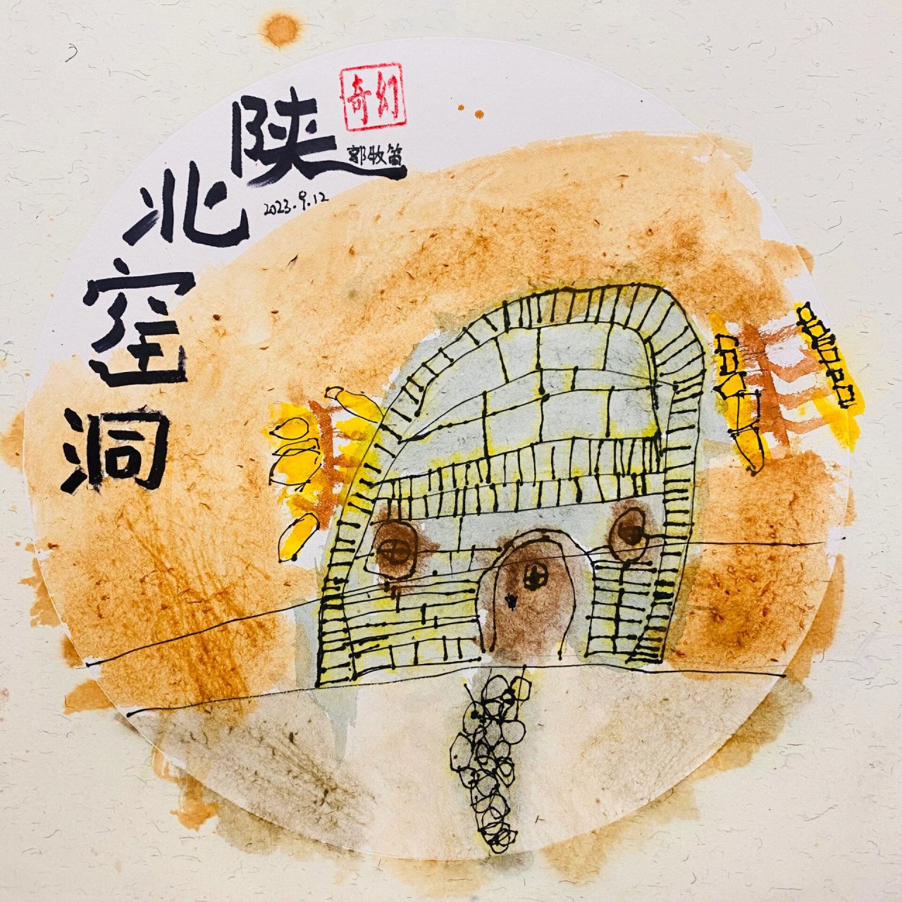 大班～儿童创意画～陕北窑洞 窑洞,是中国西北黄土高原上特有的居形