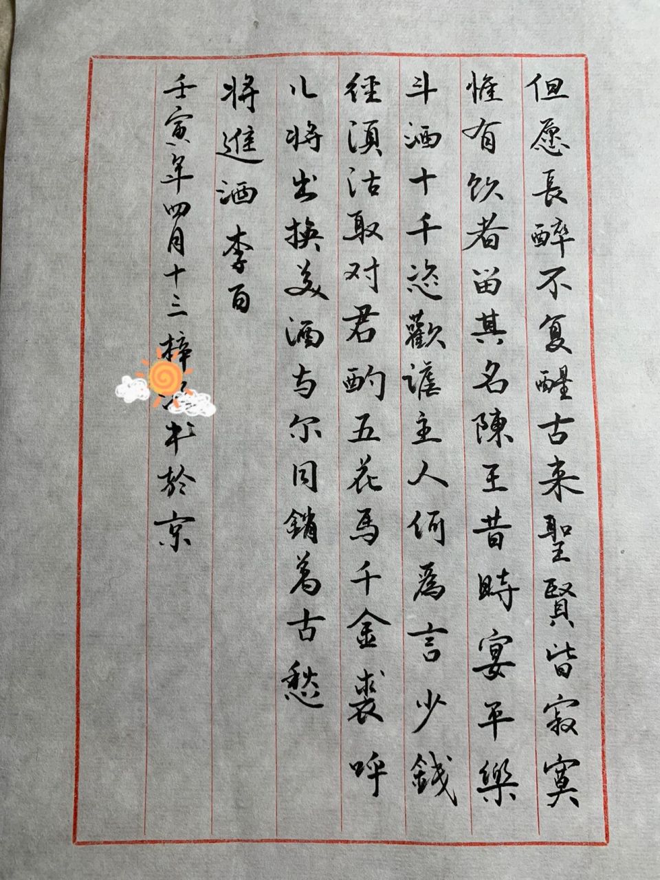 行书作品 将进酒