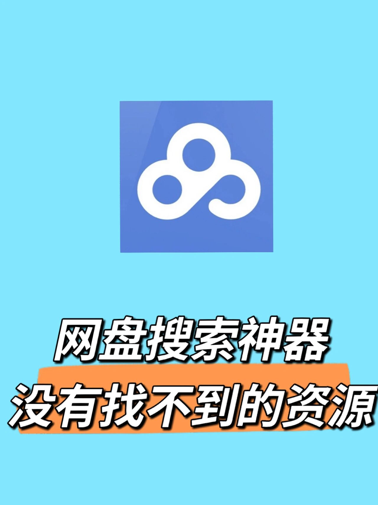 网盘资源搜索神器app=网盘资源搜索神器在线使用