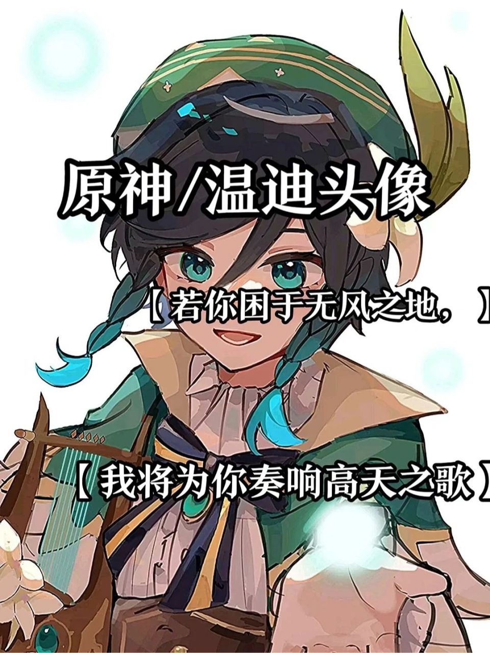 原神〗温迪头像 温迪头像走一波    温迪温迪温迪温迪温迪温迪温迪