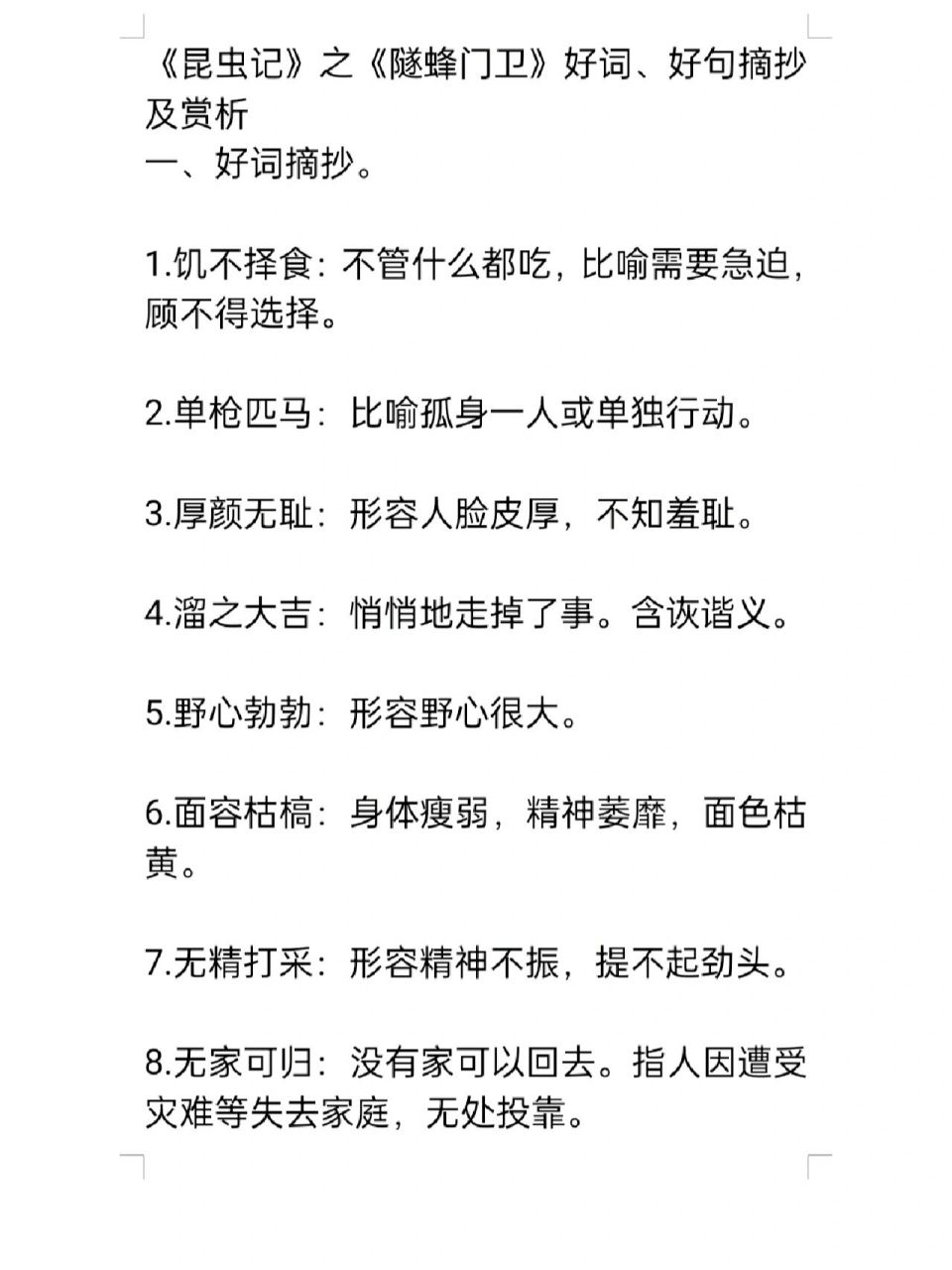 《昆虫记》之《隧蜂门卫》好词好句摘抄