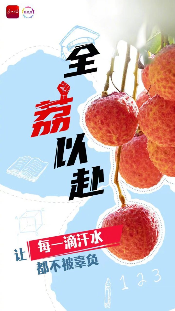 这些"很广州"的祝福送给6万个你】  全"荔"以赴,掂过碌蔗!