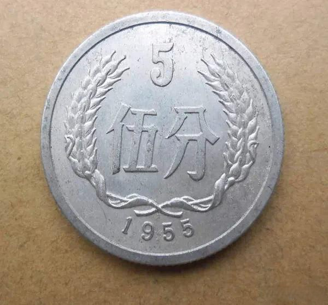 1957年正式流通发行,这是新中国流通硬币的开门币,币面图案采用高浮雕