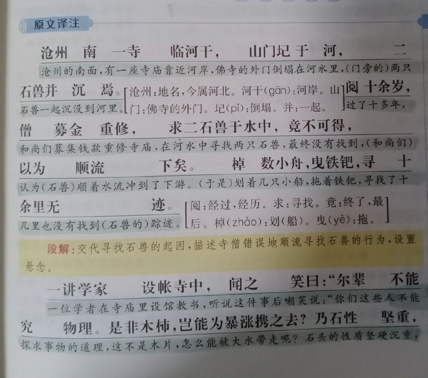 《河中石兽》原文翻译