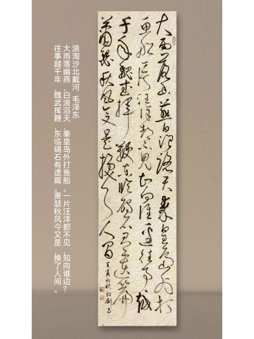 大雨落幽燕,白浪滔天 壹山大草书作《浪淘沙北戴河》