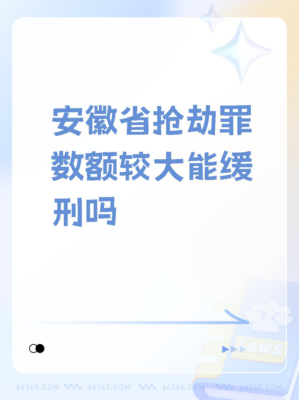 【安徽省抢劫罪数额较大能缓刑吗 安徽省抢劫罪数额较大,适用缓刑