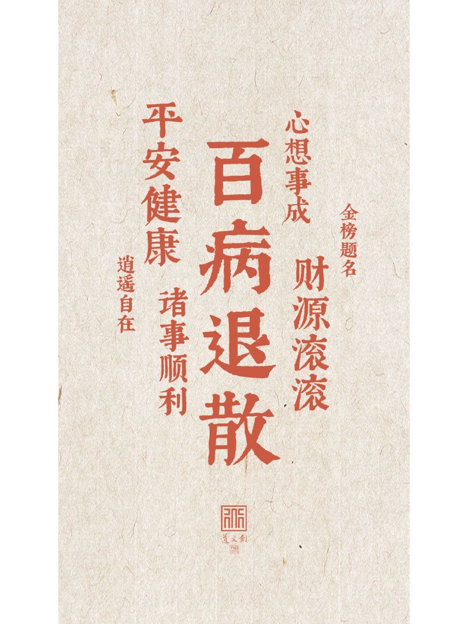 道文创壁纸|百病退散 祝大家百病不侵,癸卯大吉