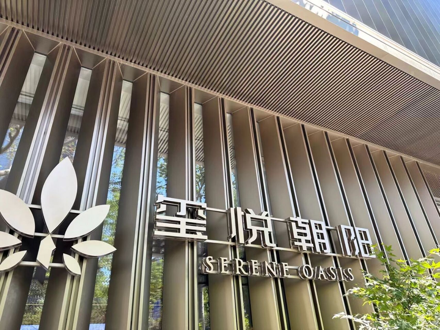 「玺悦朝阳serene oasis」 朝阳北路6号线 建面约100-150㎡本色住区