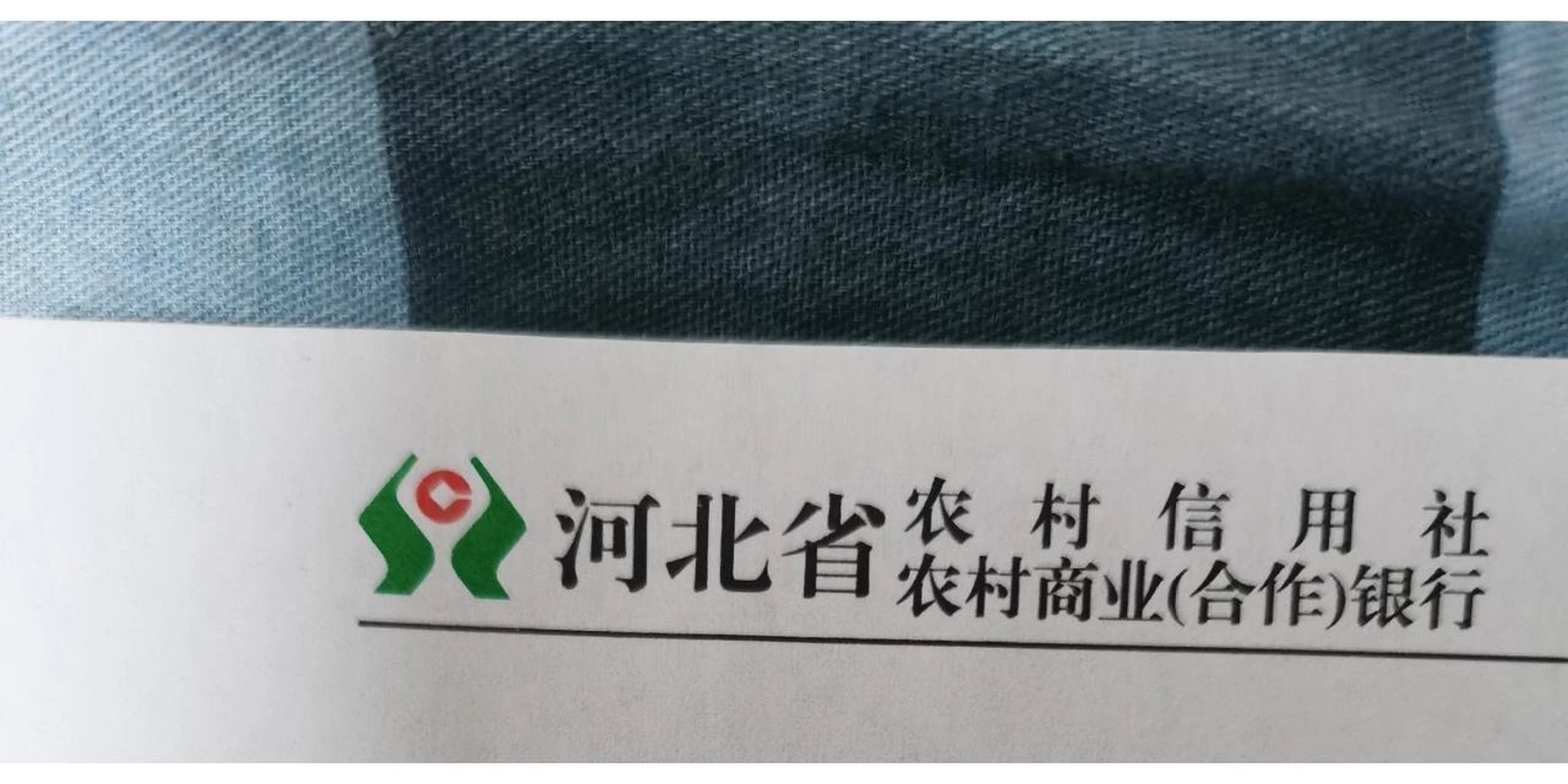 河北农商行 今年十月份刚入职,半年的实习期,月工资只有两千多,最近