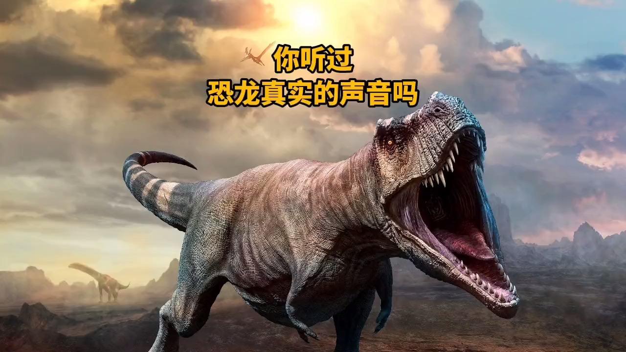人类怎么知道恐龙的叫声
