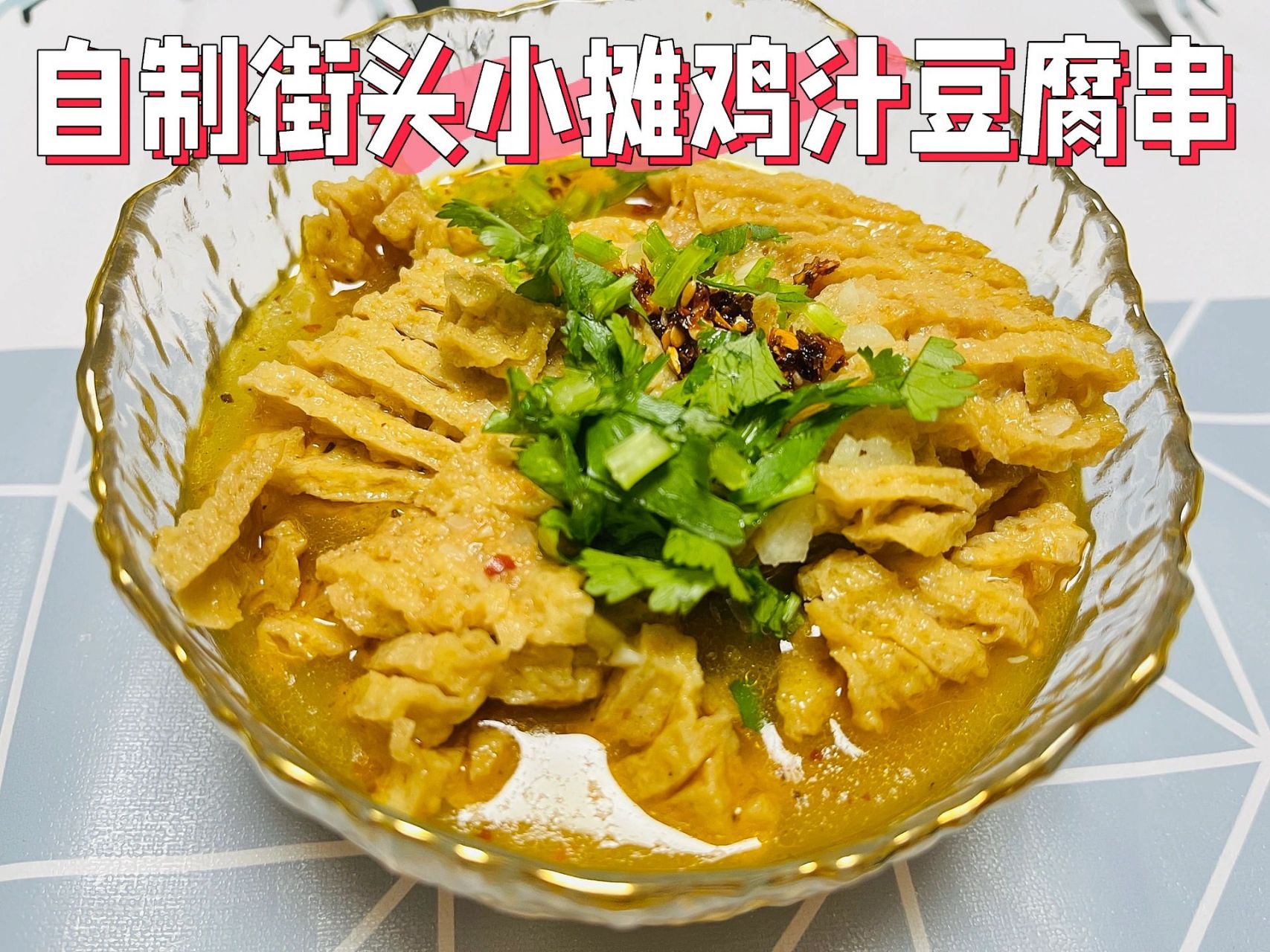 自制鸡汁豆腐串,完美复刻街头小吃摊味道17 今日份厨房小能手上线