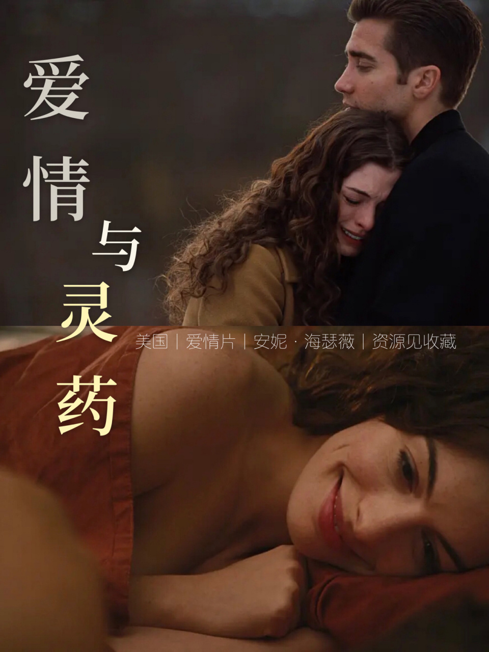 每天一部好电影|安妮·海瑟薇《爱情与灵药》 7415 《 》|35
