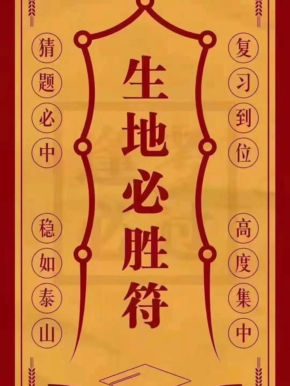 生地必胜符 地生考试一切顺利……加油