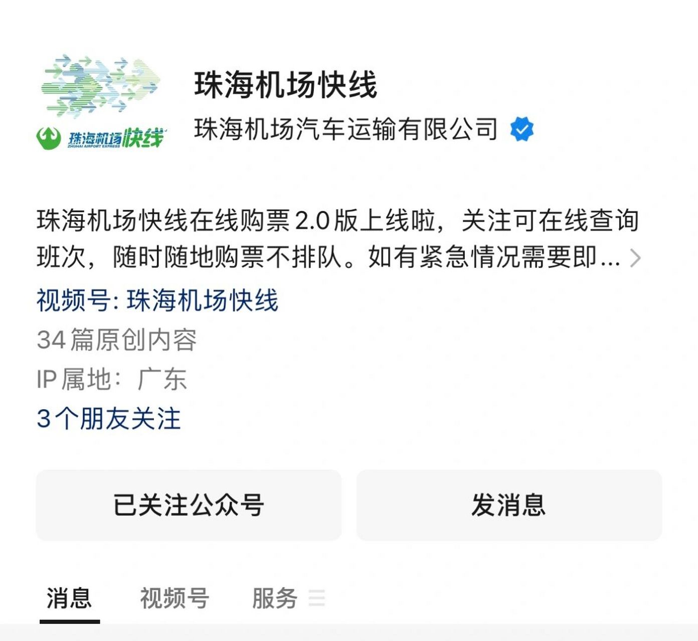 澳门到珠海机场攻略 98关注公众号:珠海机场快线 98选择出发地