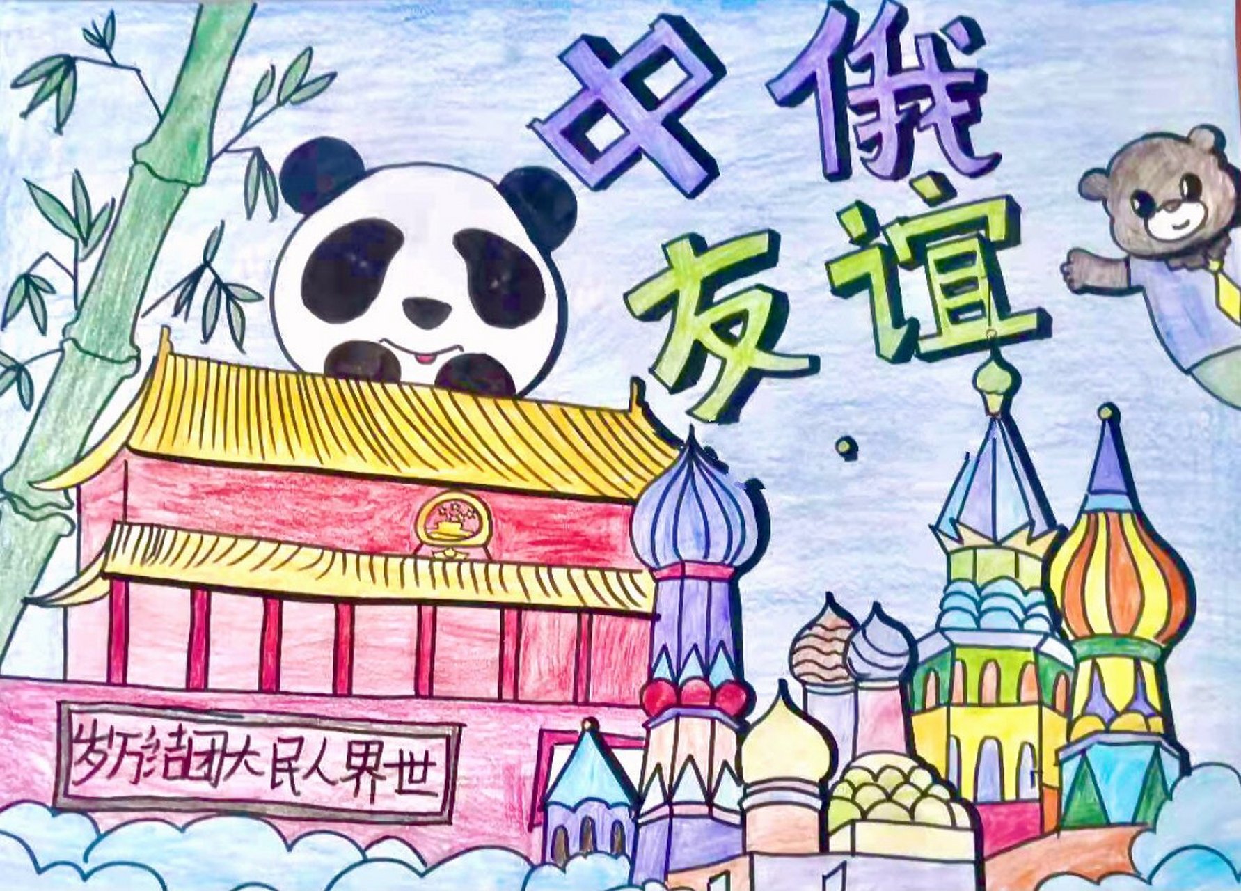 世界和平 中俄友谊 主题绘画 学生作品 ,可借鉴