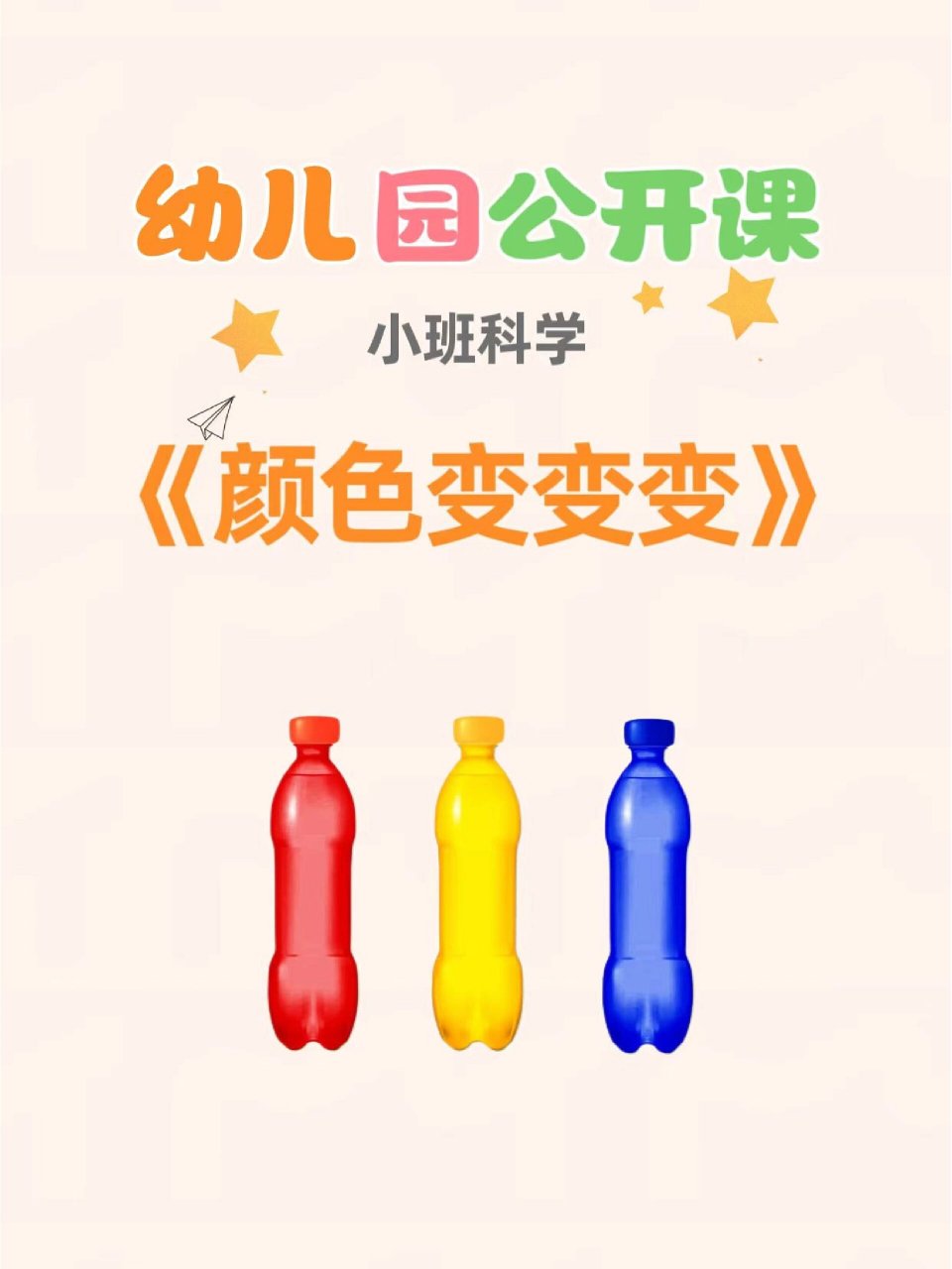 97幼师必备,一等奖公开课《颜色变变变》 今天是一节幼儿园小班科学