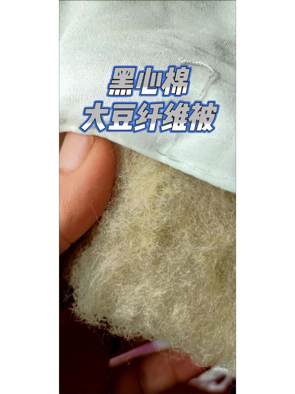 避雷一家黑心棉大豆纤维被 如图一二,一年前买过它家两床大豆纤维被