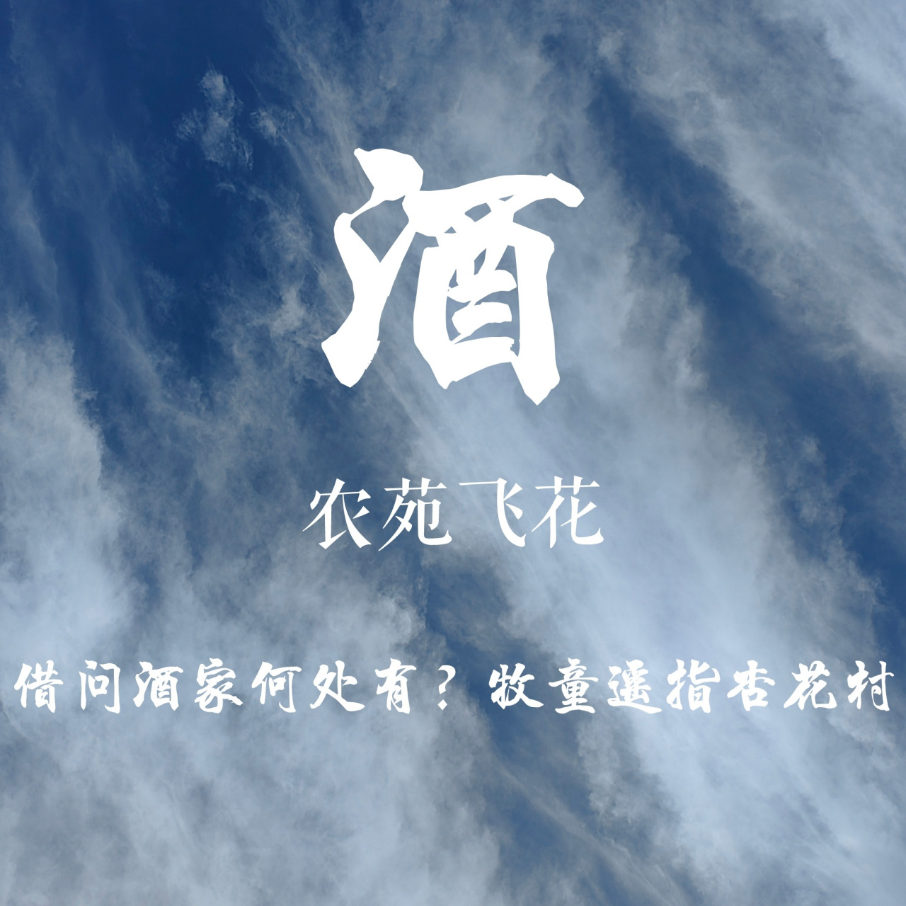农苑飞花# 今日飞花令:酒 小西想到了:借问酒家何处有?