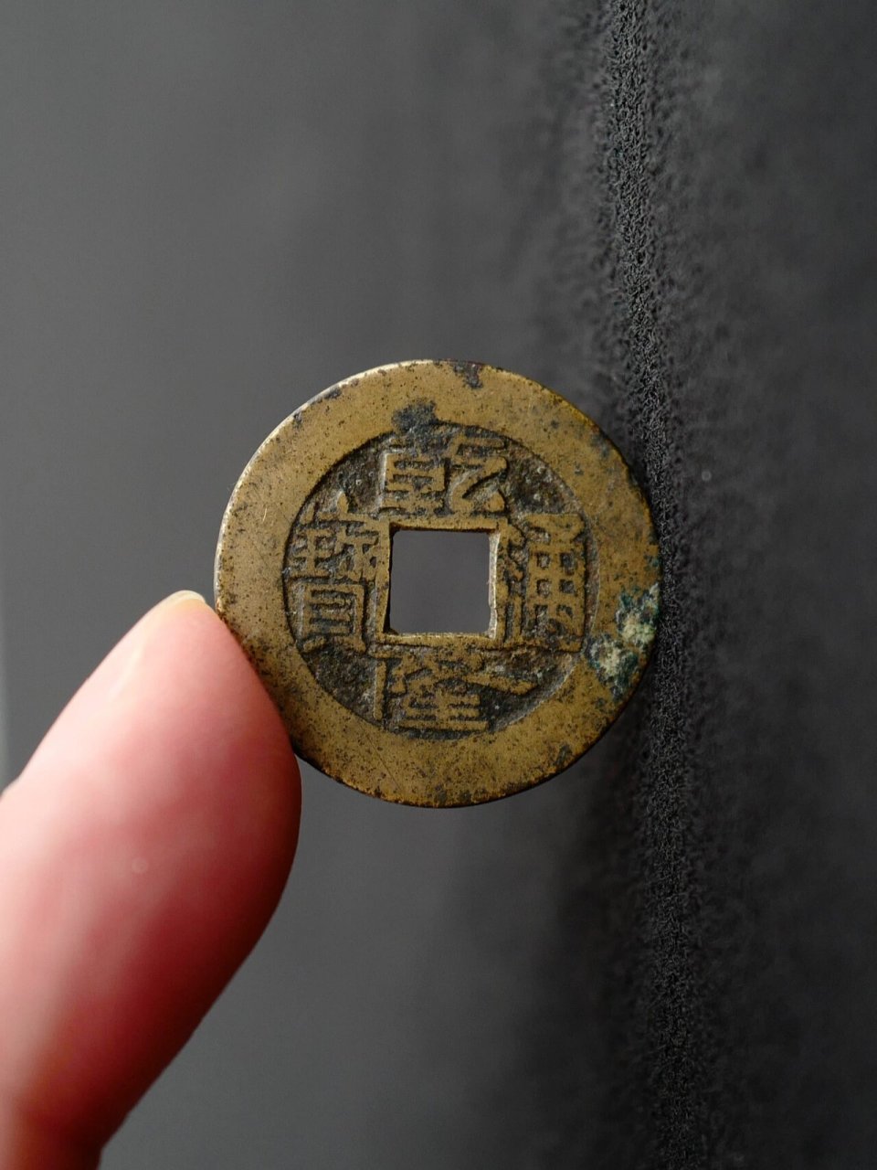 乾隆通宝 宝直 泉手直 收获一枚"肮脏"美的包浆,确实是越看越美,字口