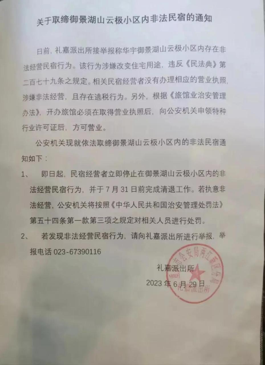 【重庆礼嘉派出所开展清理民宿行动?