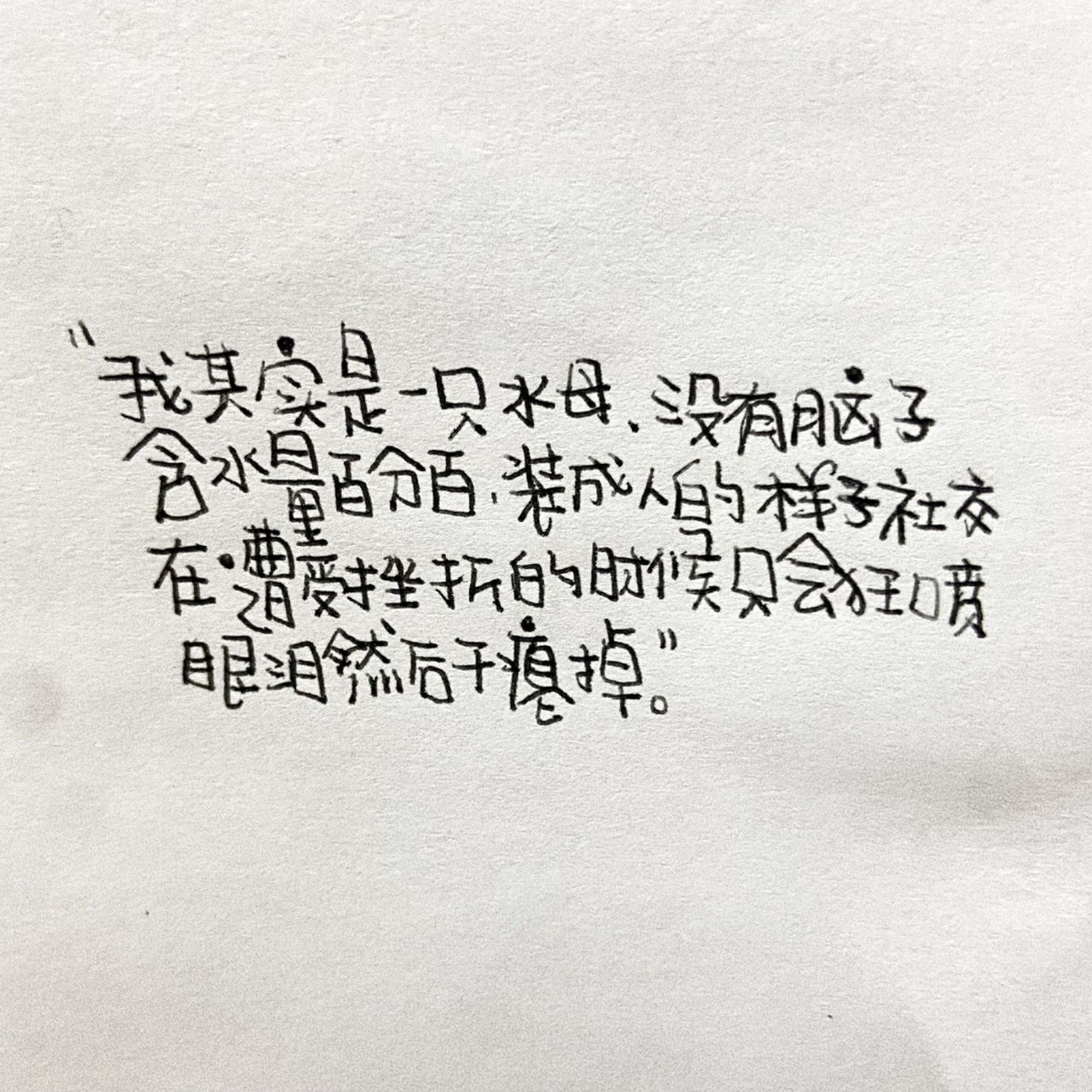 我其实是一只水母,没有脑子,含水量百分百,装成人的样子社交,在遭受