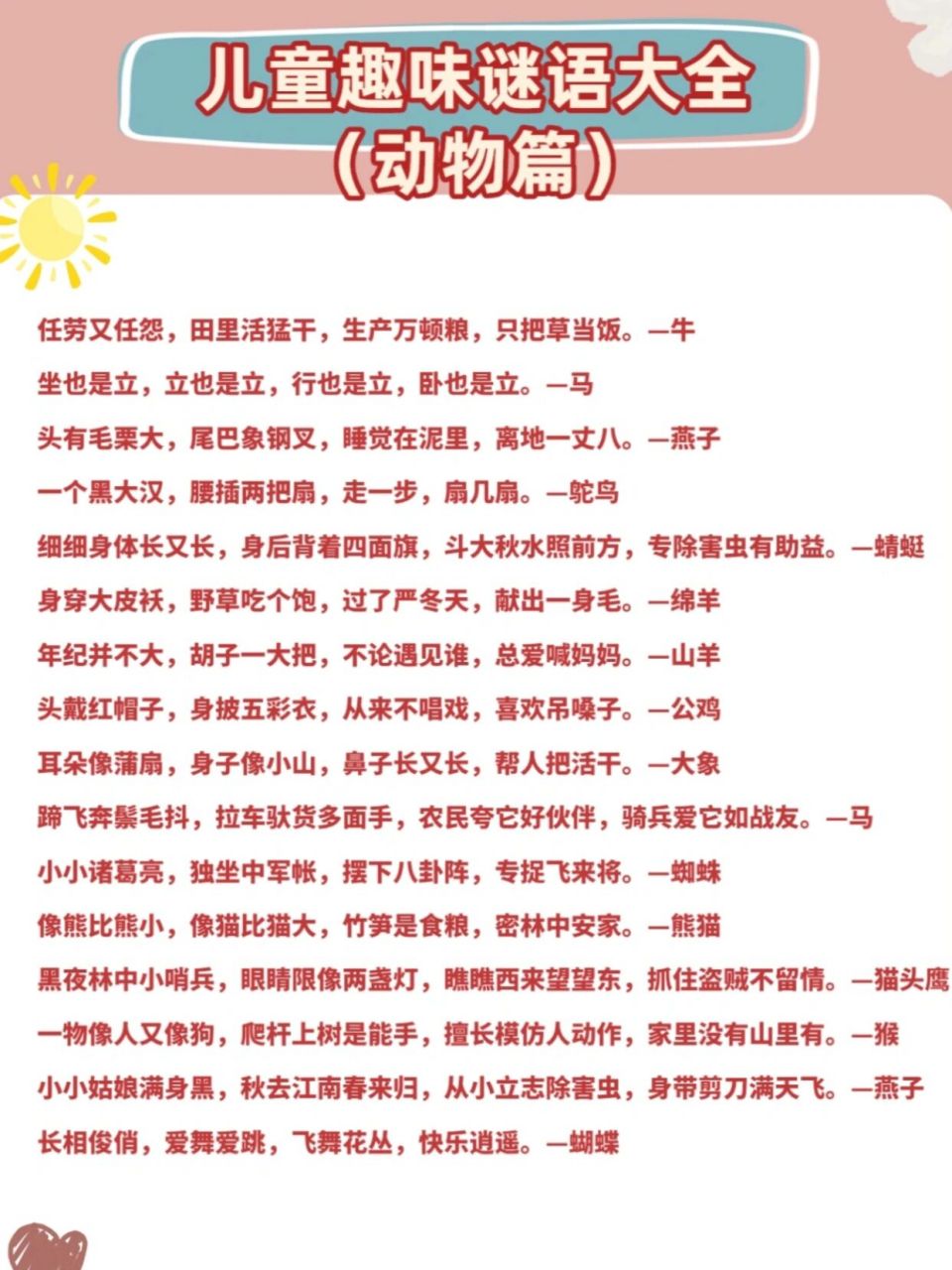 儿童动物谜语大全 猜谜语,主要暗指事物或文字等供人猜测的隐语,也可