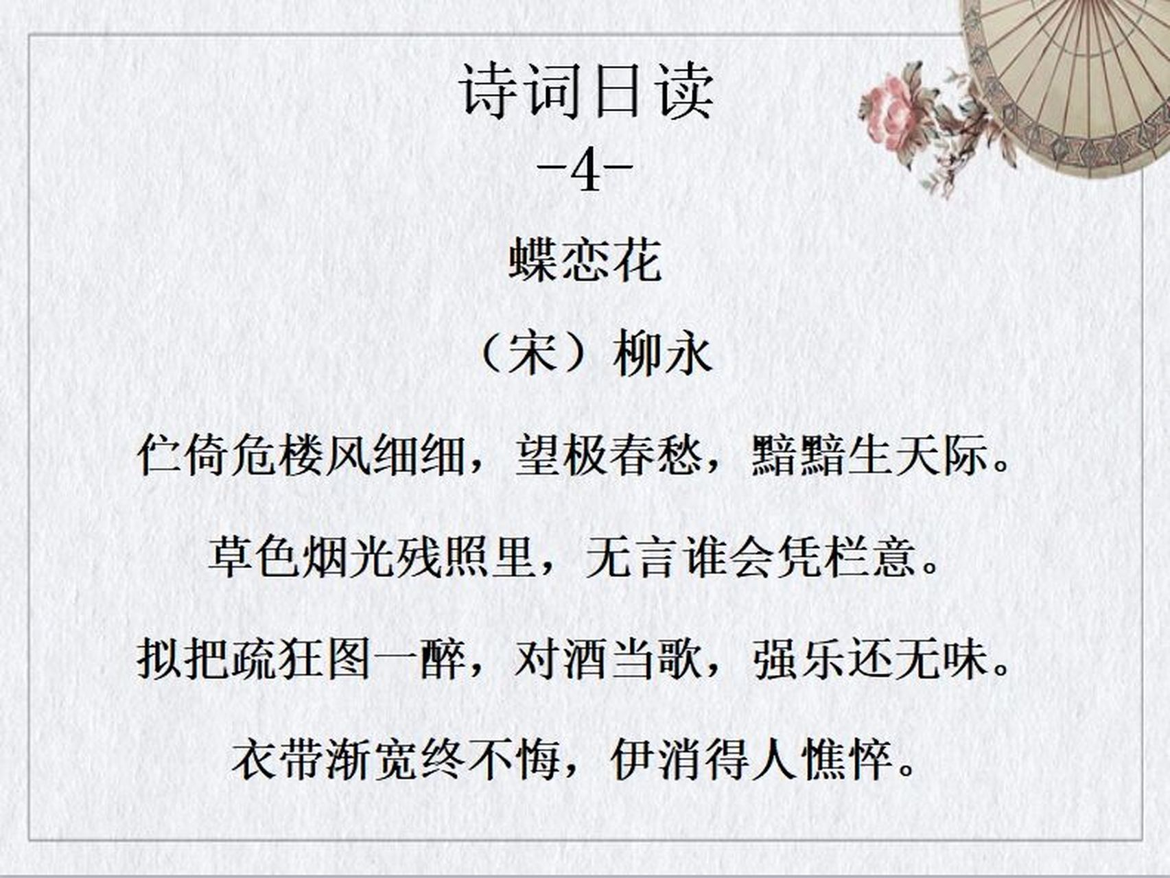 诗词日读004|98柳永《蝶恋花》 【译文】 我长时间倚靠在高楼的栏杆