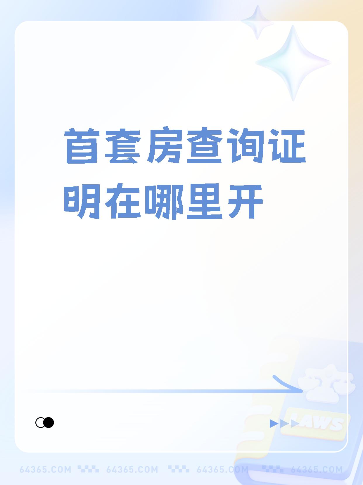 【首套房查询证明在哪里开】  家人们,今天来给大家分享一下如何开具
