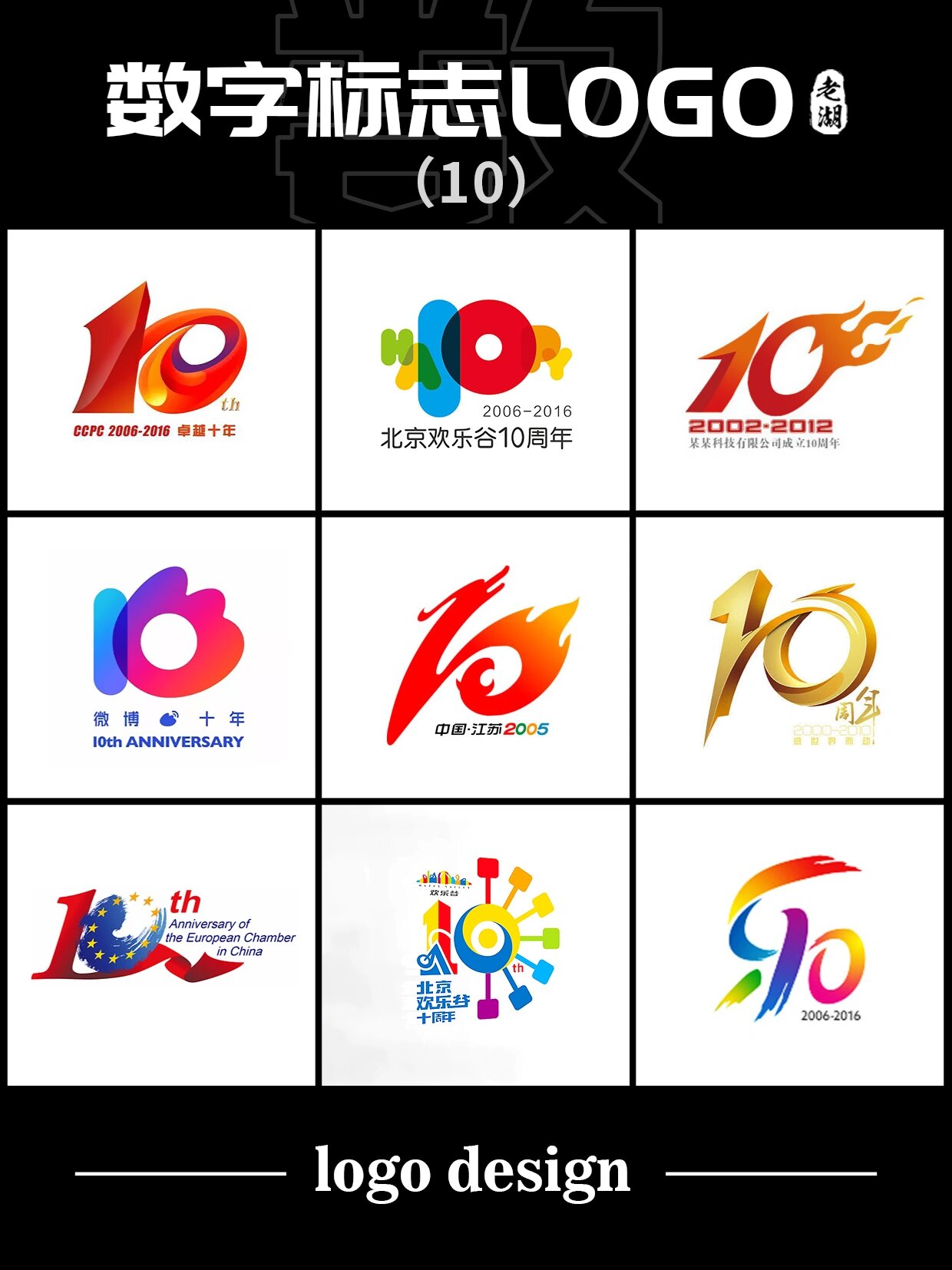 周年庆数字logo设计,第10届校运会标志