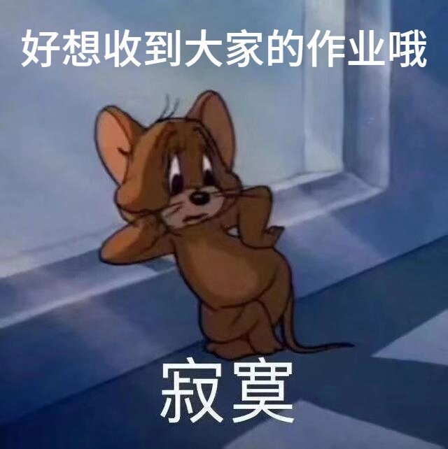 网课交作业专用表情包图片