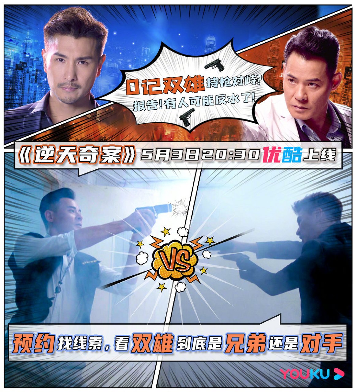 森sir,nic sir黃智賢 o记双雄持枪对峙!到底是兄弟还是对手?