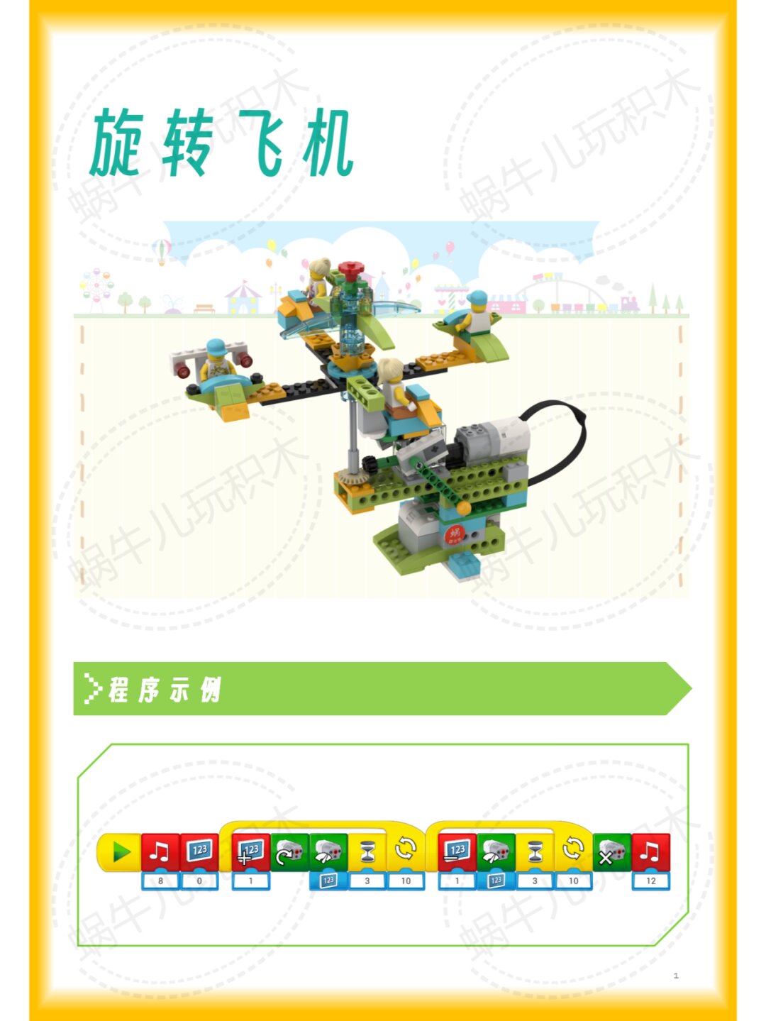 乐高wedo2.0搭建图纸:旋转飞机