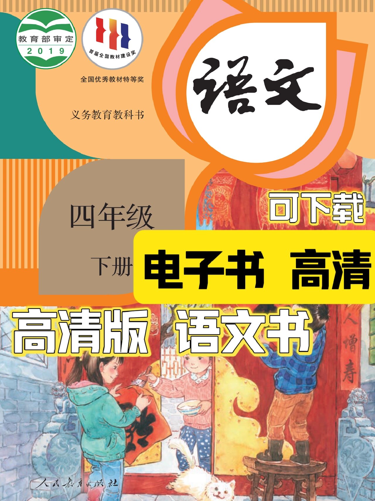 人教版【四年级下册语文】电子书高清版🔥