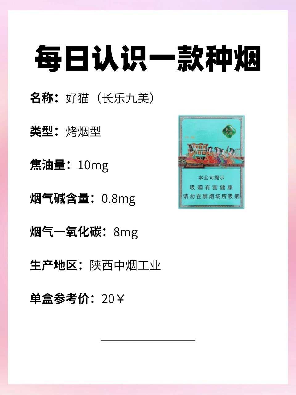 每天认识一种烟|好猫(长乐九美)‼️ 🌈名称:好猫(长乐九美)