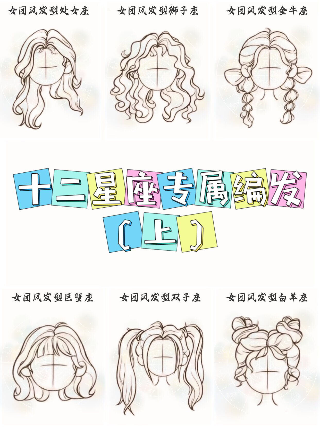 十二星座编发型系列