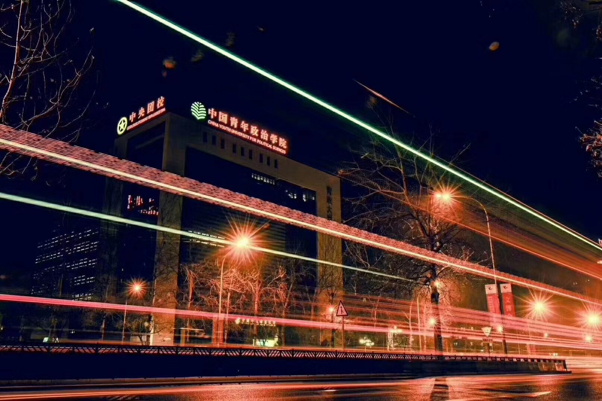 我的学校——中国青年政治学院 给大家介绍一下,这是我的母校中国青年