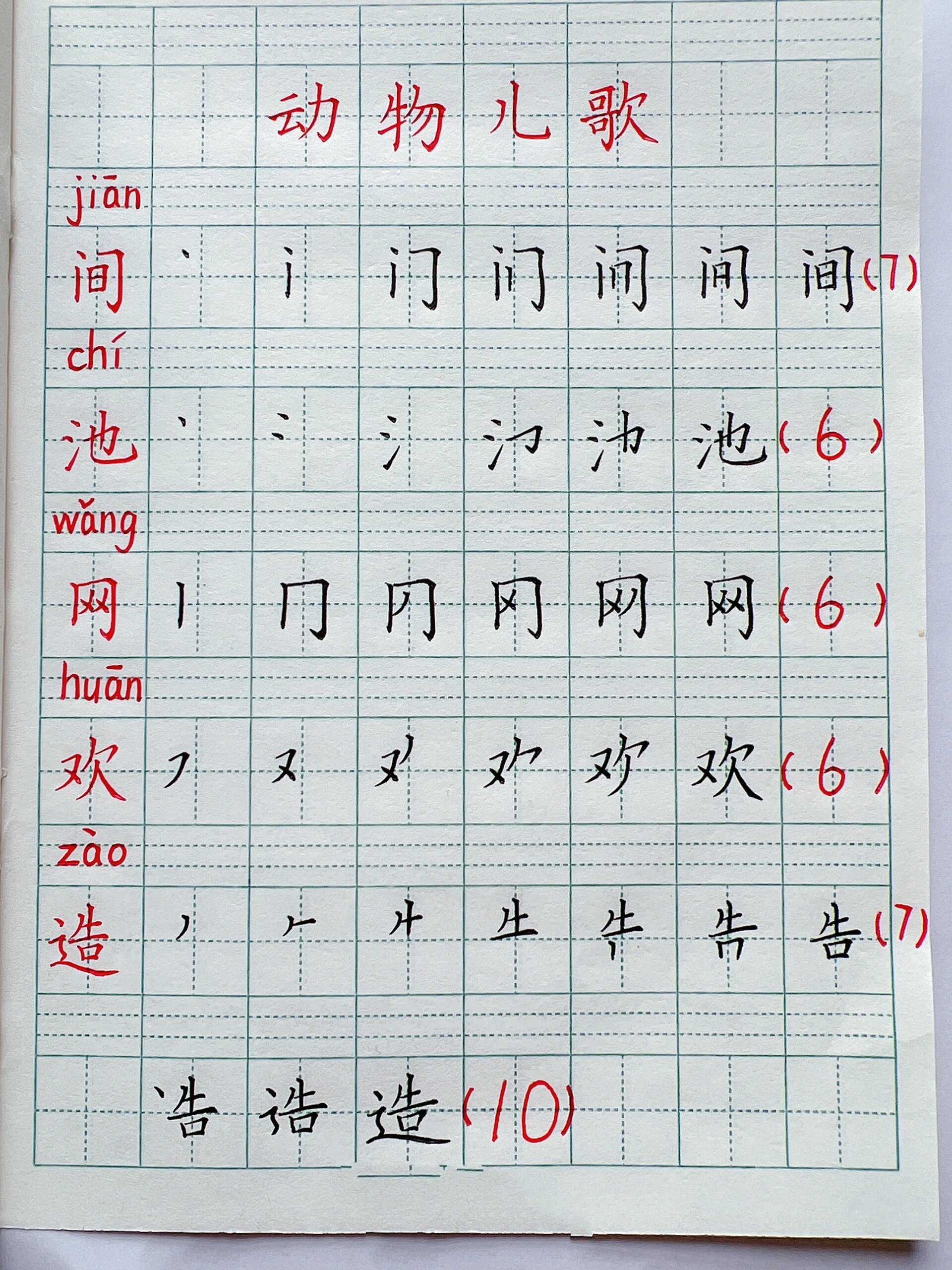 一年级语文下册《动物儿歌》生字笔顺讲解 间 上三包围结构