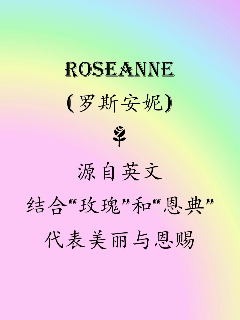 星名记✨与玫瑰🌹有关的英文名 rosa (罗莎):🌹 源自拉丁文,意