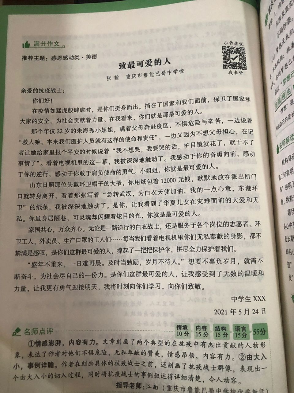 万维中考满分作文 致最可爱的人