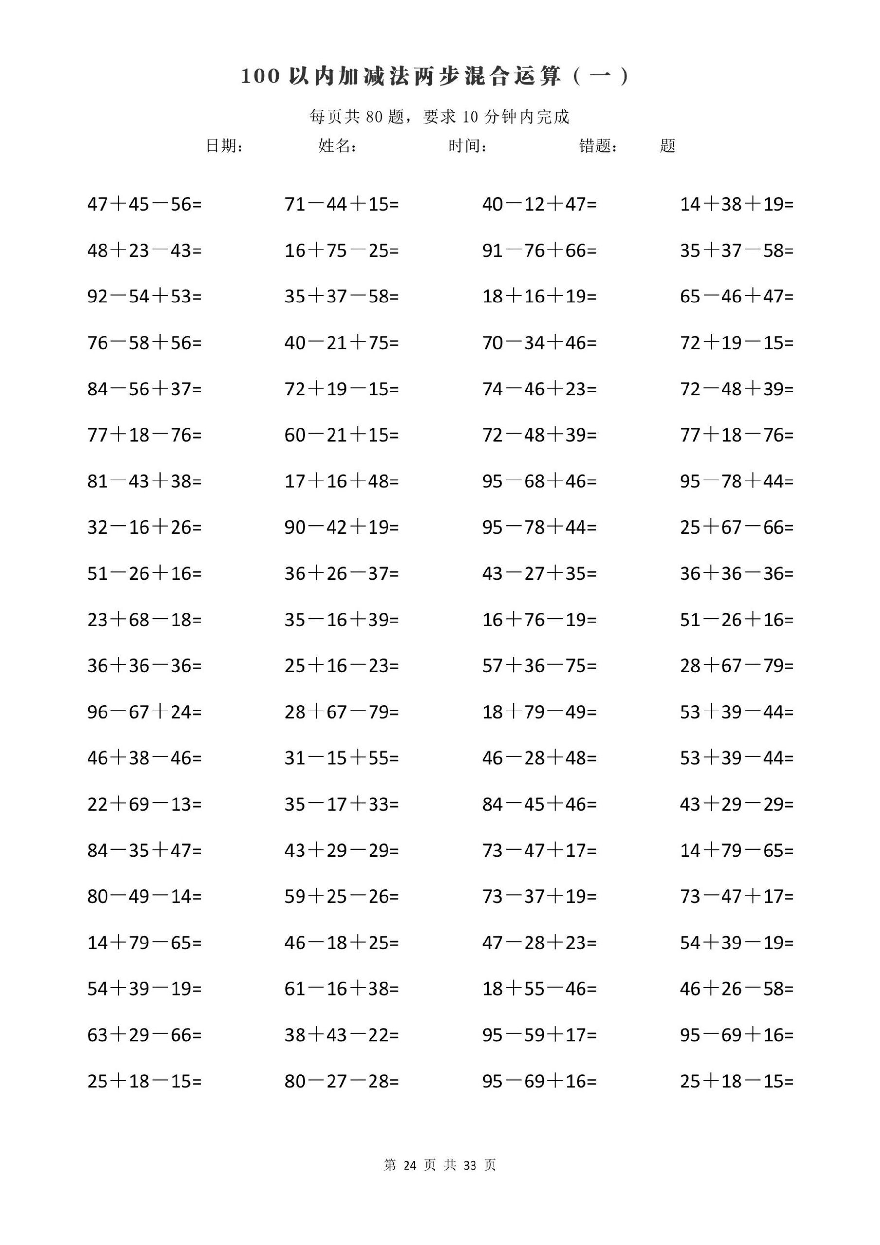 100 以内加减法两步混合运算