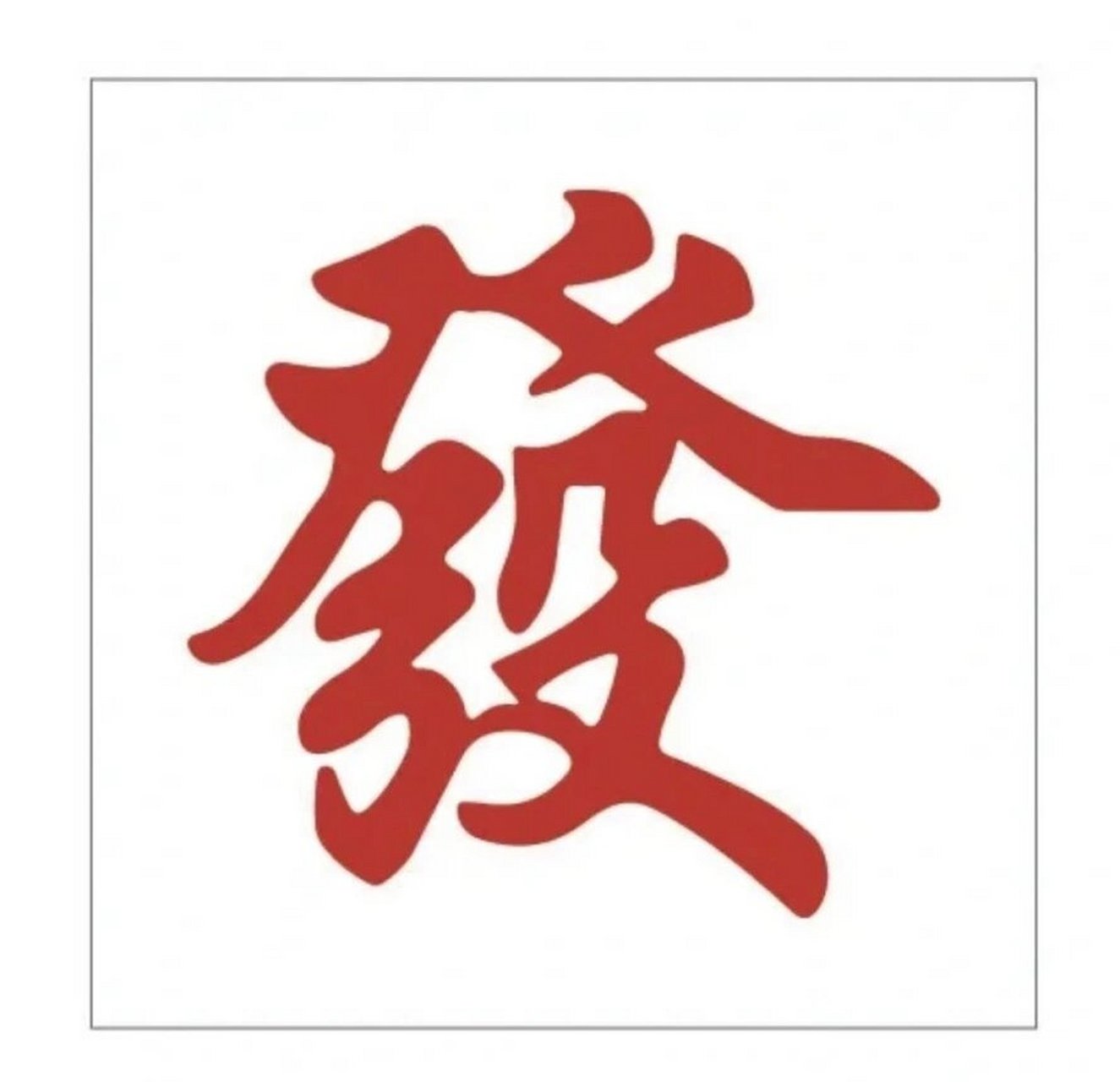 "发"字烘焙素材|麻将主题蛋糕 自制低糖芋泥夹心